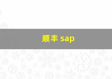 顺丰 sap